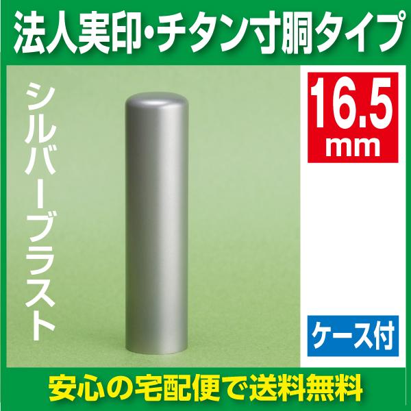 法人実印　チタン 16.5ｍｍ寸胴タイプ　シルバーブラスト ケース付き