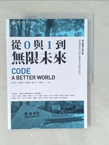 【書寶二手書T1／歷史_YVY】從0與1到無限未來: 國立陽明交通大學資訊學院20週年暨學系60週年特刊_陳志成, 曾建超, 嚴力行, 吳毅成, 黃俊龍主編