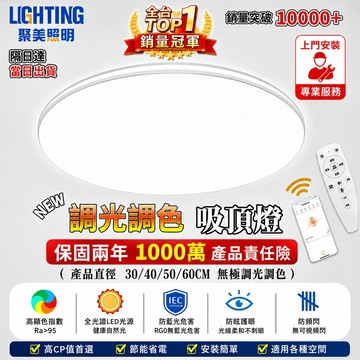 到府安裝【聚美照明】吸頂燈 led臥室燈 三色調光客廳燈 護眼房間電燈 無線遙控調光 110v爆款客廳燈飾（品牌保固）
