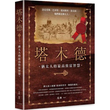 塔木德：洛克斐勒、巴菲特、愛因斯坦、祖克柏……每一位猶太人從小到大都在讀的傳世經典！最會賺錢的民族教你致富的智慧