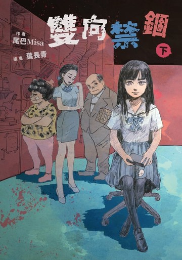 【電子書】雙向禁錮(下)