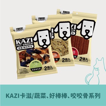 【台寵生醫】動物醫院｜24H出貨KAZI卡滋｜營養保健零食系列（蔬菜/亞麻/藜麥/燕麥/BETA）狗零食100%台灣製造