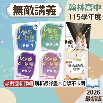 【無敵講義】現貨 翰林高中 115學年 教學講義 數學 物理 化學 全 選修 108課綱 高一高二 高中參考書 學校進度 段考複習 重點整理 學測總複習 歷屆試題 素養題 題庫 附解答 學生服務處