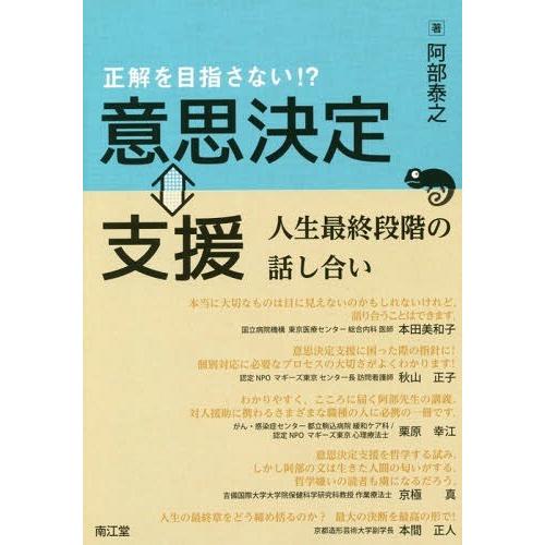 正解を目指さない 意思決定 支援人生最終段階の話し合い