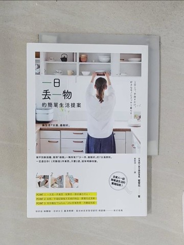 【書寶二手書T1／勵志_TD9】一日丟一物的簡單生活提案：讓生活7分滿，最剛好！1天斷捨1件東西，只要2週，就有明顯改變_蜜雪兒,  黃筱涵
