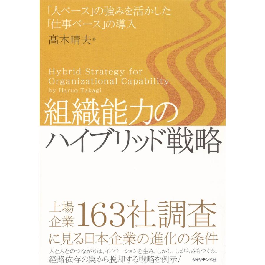 組織能力のハイブリッド戦略 電子書籍版 高木晴夫