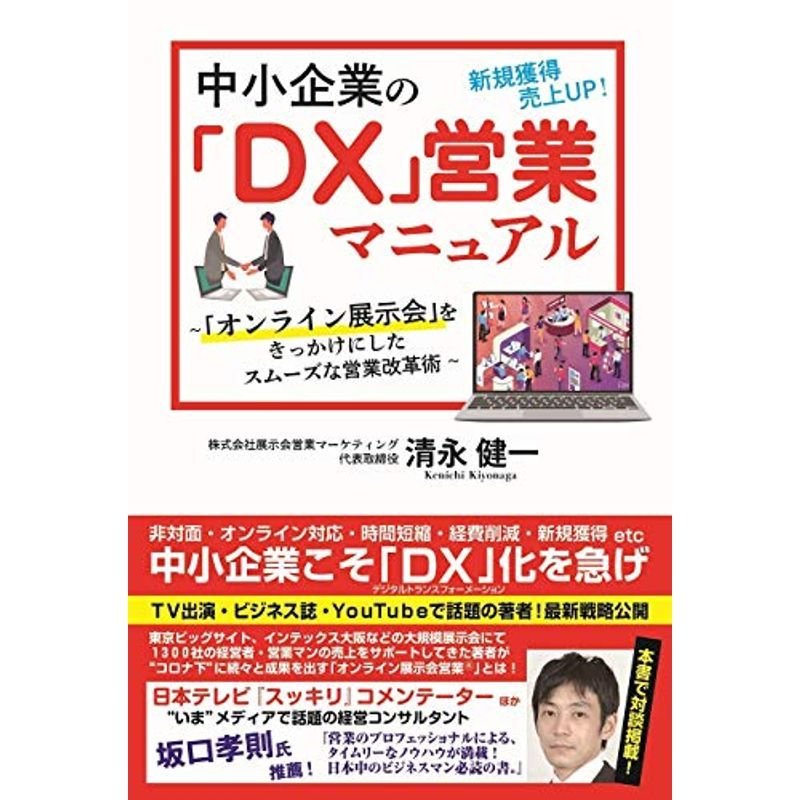 中小企業の「DX」営業マニュアル ~「オンライン展示会」をきっかけにしたスムーズな営業改革術