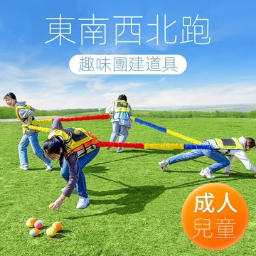 上新丨團體遊戲 彈力繩 東南西北跑拉圈 節日遊戲 團康遊戲道具 團建遊戲 團建道具 824z