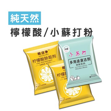 WENJIE【DA083】純天然 檸檬酸 小蘇打粉  清潔粉 清潔劑 去汙劑 清洗 去漬 去垢 (未滿100元不出貨)