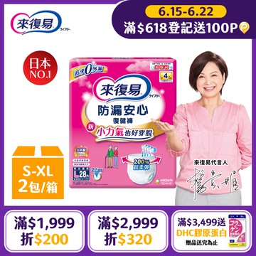 來復易 防漏復健褲-成人褲型紙尿褲 (S-XL) 箱購