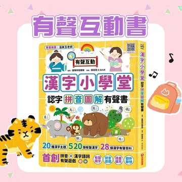[說書客] 漢字小學堂- 認字拼音圖解有聲書 // 國語 學習  漢字  錄音 案件 詞語 拼音  有注音 蘇容萱 童聲研發團隊 采實文化