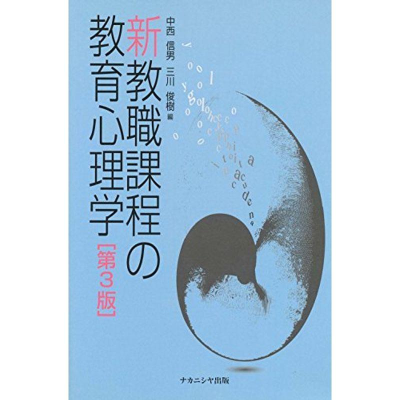 新教職課程の教育心理学