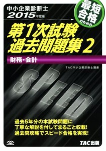  中小企業診断士　第１次試験過去問題集　２０１５年度版(２) 財務・会計／ＴＡＣ中小企業診断士講座(著者)