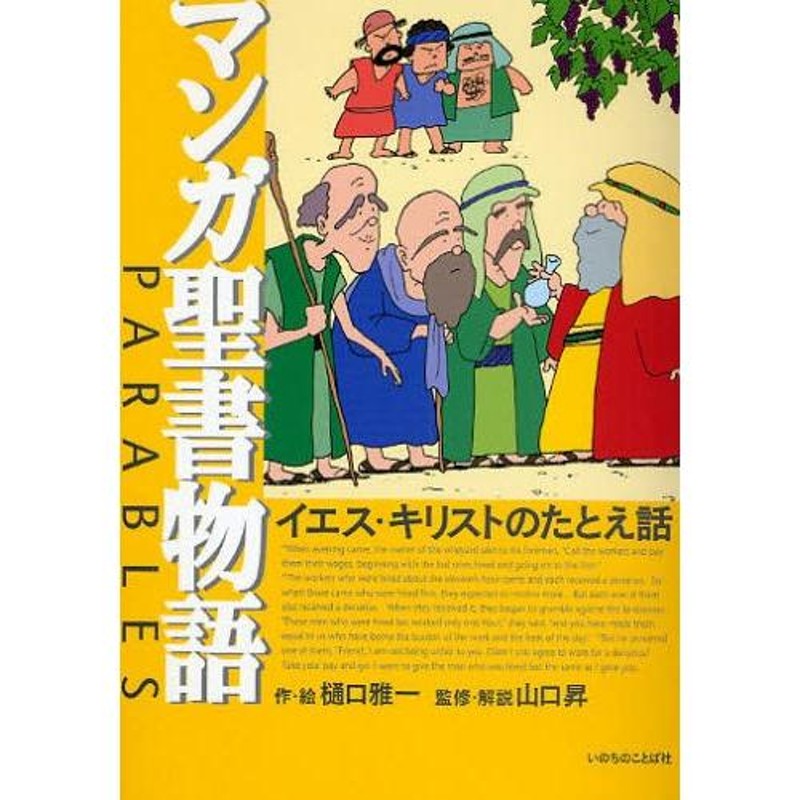 マンガ聖書物語 イエス・キリストのたとえ話 | LINEブランドカタログ