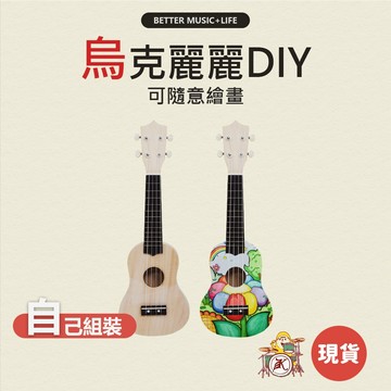 烏克麗麗diy diy diy樂器 樂器材料包 烏克麗麗材料包 彩繪烏克麗麗 烏克麗麗彩繪 diy烏克麗麗 樂器彩繪