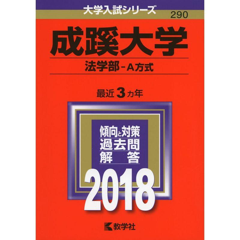 成蹊大学(法学部−A方式) (2018年版大学入試シリーズ)