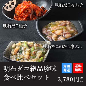 天然明石ダコ 絶品珍味食べ比べセット（キムチ、柚子、だしまぶし）