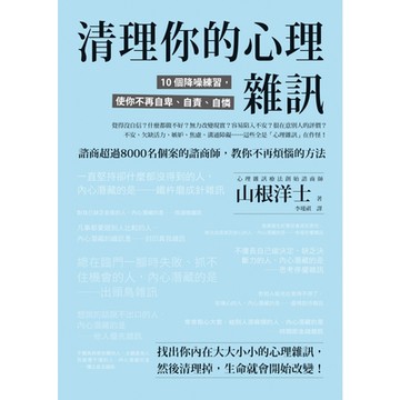 清理你的心理雜訊_Readmoo 讀墨電子書
