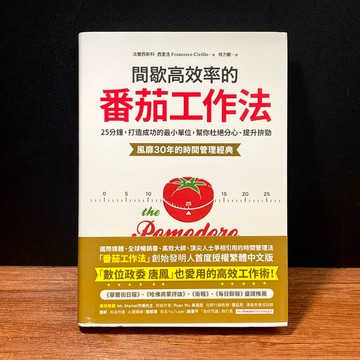 ◤全新 時間管理《間歇高效率的番茄工作法》｜采實文化 時間管理