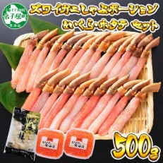 ズワイガニポーション 約500g いくら80g×2個帆立 約300g 北海道 弟子屈町 2091