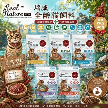 ✨送貓罐 x2✨Real Power 瑞威 全齡貓飼料 2kg-4kg 腸胃健康 亮毛護膚 免疫護心配方 幼貓