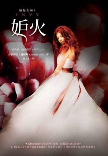 憤怒女神（2）：妒火[二手書_普通]