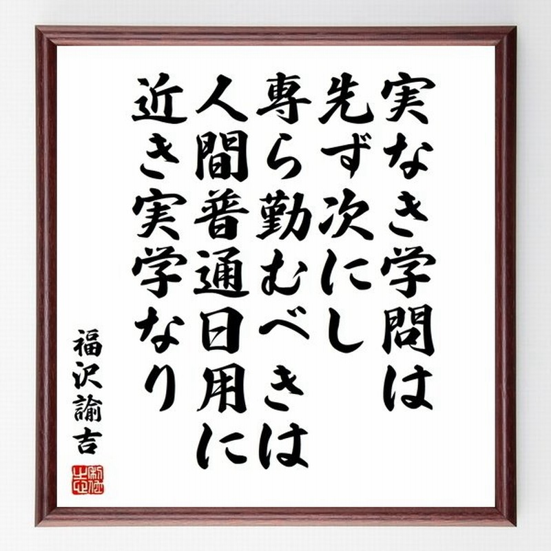 福沢諭吉の言葉 名言 実なき学問は先ず次にし 専ら勤むべきは 人間普通日用に近き実学なり 額付き書道色紙 受注後直筆 通販 Lineポイント最大get Lineショッピング