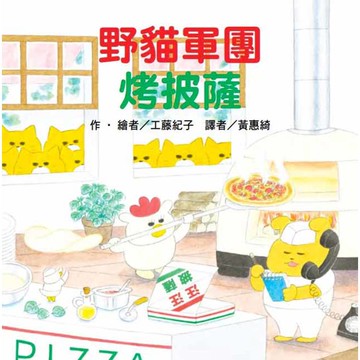 野貓軍團烤披薩