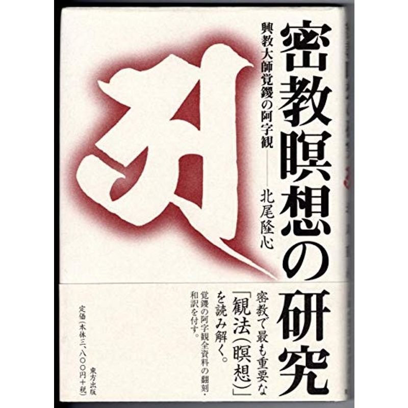 密教瞑想の研究?興教大師覚鑁の阿字観