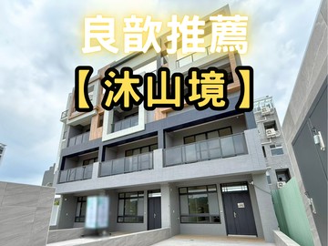 ❤️良歆推薦❤️金獅沐山境．無限棟距電梯別墅(A)｜新竹縣芎林鄉金獅六街
