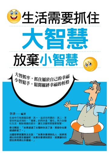 【電子書】生活需要抓住大智慧，放棄小智慧