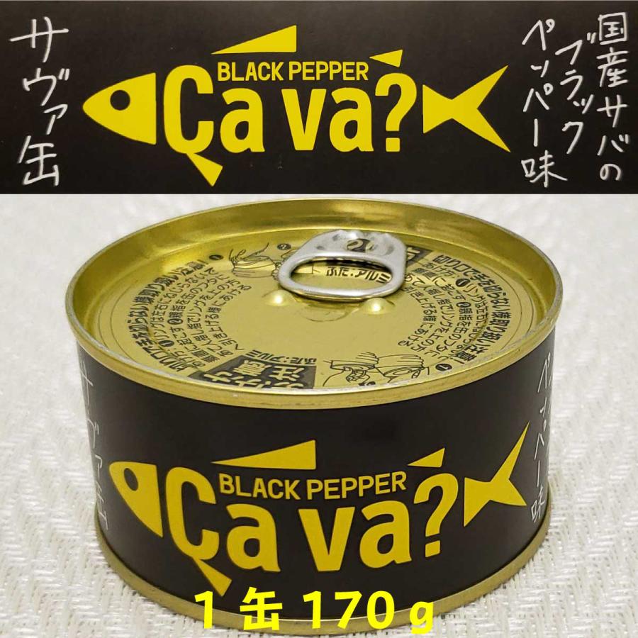 岩手県産缶詰 CAVA サヴァ缶 国産サバのブラックペッパー味 国産さば 缶詰 岩手 サバ缶 家呑み おかず 酒の肴 備蓄 食料 保存食 贈り物 新商品 炊き込みご飯 ト