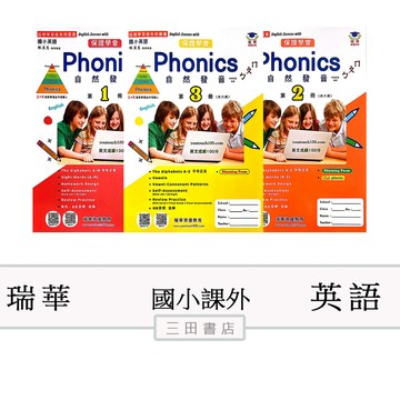 瑞華-自然發音easy as ㄅㄆㄇ(共六冊)(國小英語課外安親輔導專用輔材)圖像快速記憶單字聯想結合注音∥三田書店∥