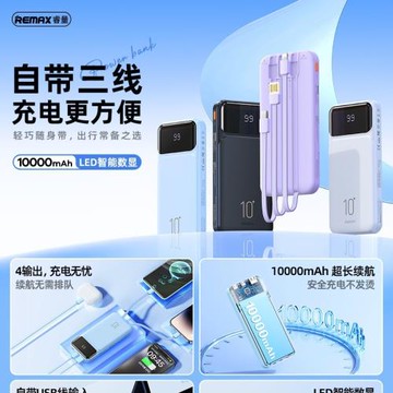REMAX睿意2.1A自帶三線10000mAh移動電源LED數顯4出充電寶RPP-683