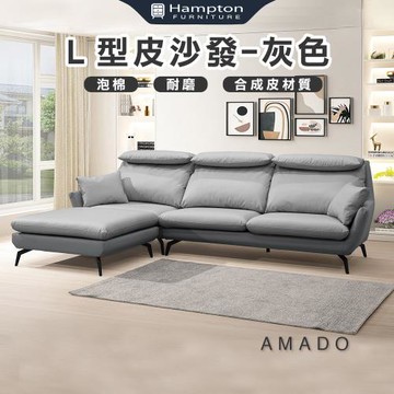 【Hampton 漢汀堡】阿瑪多Ｌ型皮沙發-灰色(L型沙發/休閒沙發/沙發組/含腳凳/皮沙發)