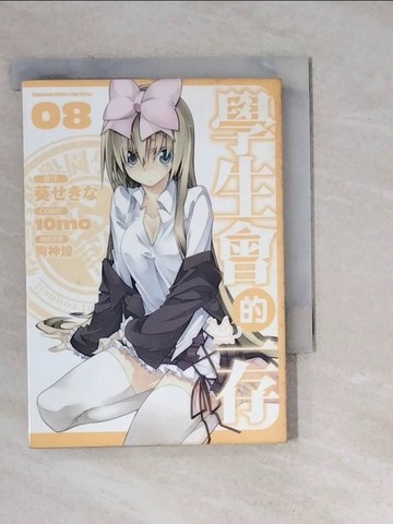 【書寶二手書T2／漫畫書_WM3】學生會的一存 08_10mo, 葵???, 狗神煌, 劉蕙瑜