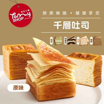 【Tommyshop】千層吐司-巧克力/焦糖/咖啡/抹茶/原味x3條(225g/條)