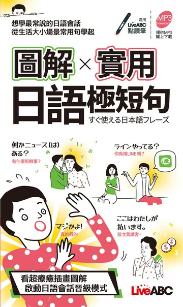 圖解實用日語極短句（口袋書）【書+朗讀MP3(可掃描QR CODE聆聽或線上下載)】