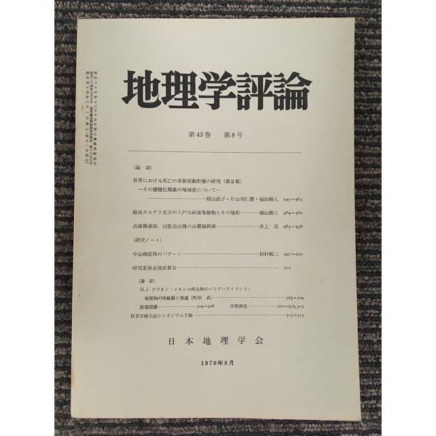 地理学評論　第43巻 第8号 1970年8月