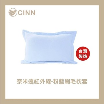 【卓瑩光波】台灣製造奈米遠紅外線 粉藍刷毛枕套 ｜1 入組
