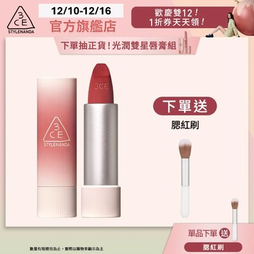 3CE 輕絨擁吻 絨霧唇膏 | 官方旗艦店