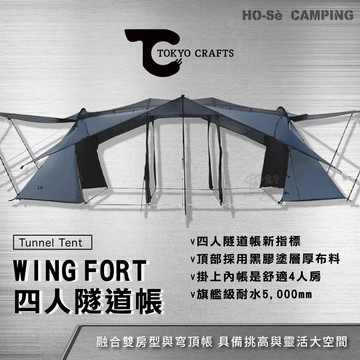 日本TOKYO CRAFTS 四人隧道帳 WING FORT【好勢露營】一房一廳帳 日本帳篷,黑膠帳灰色 四人帳篷