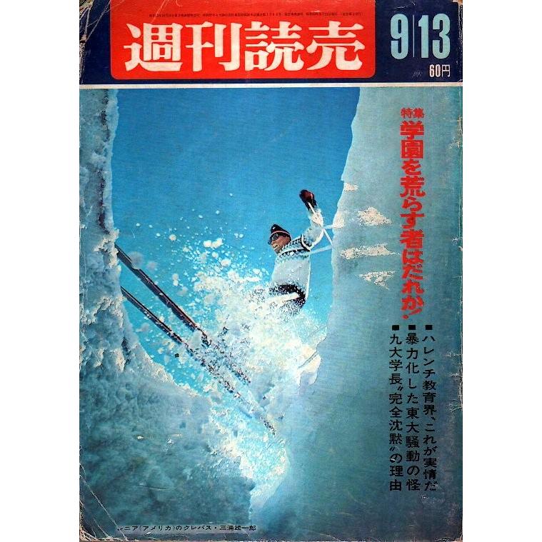 週刊読売 昭和43(1968)年9 13号 ―特集 学園を荒らす者はだれか!