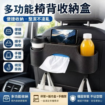 隔日達🎍多功能收納盒 汽車椅背收納盒 車用椅背收納盒 椅背收納盒 後座收納盒 汽車椅背置物盒 汽車椅背收納 車用收納
