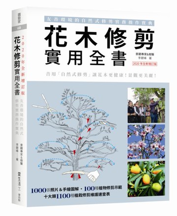 花木修剪實用全書：友善環境的自然式修剪實務操作寶典【2020年全新增訂版】【城邦讀書花園】