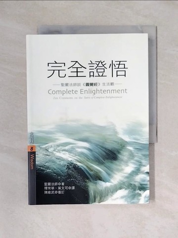 【書寶二手書T1／宗教_X57】完全證悟-聖嚴法師說圓覺經生活觀_釋常華, 聖嚴法師