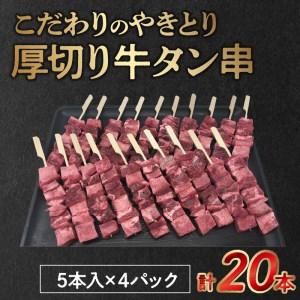 ふるさと納税 F98-6　こだわりのやきとり　厚切り牛タン串（40g×20本） 熊本県宇土市