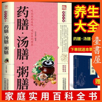 【臺書屋】藥膳 湯膳 粥膳 100%正品  中醫養生食療大全  簡體中文