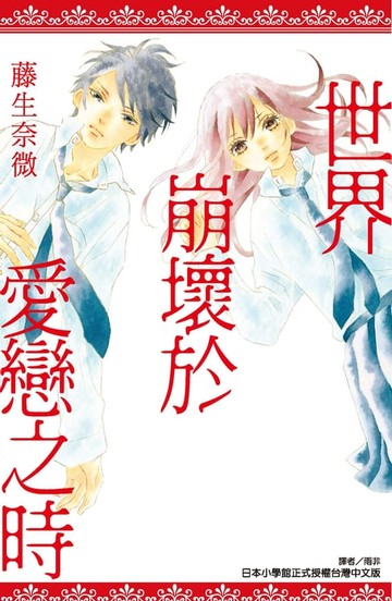 【電子書】世界崩壞於愛戀之時(全)