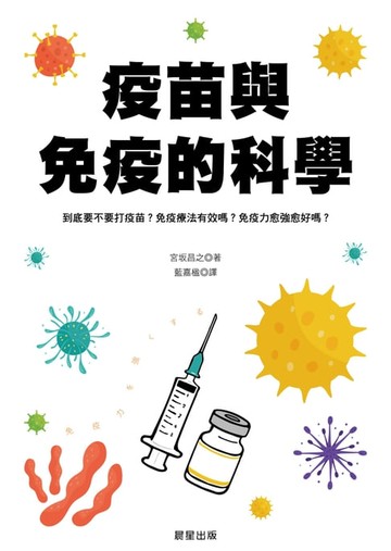 【電子書】疫苗與免疫的科學